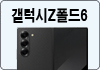 갤럭시Z폴드6