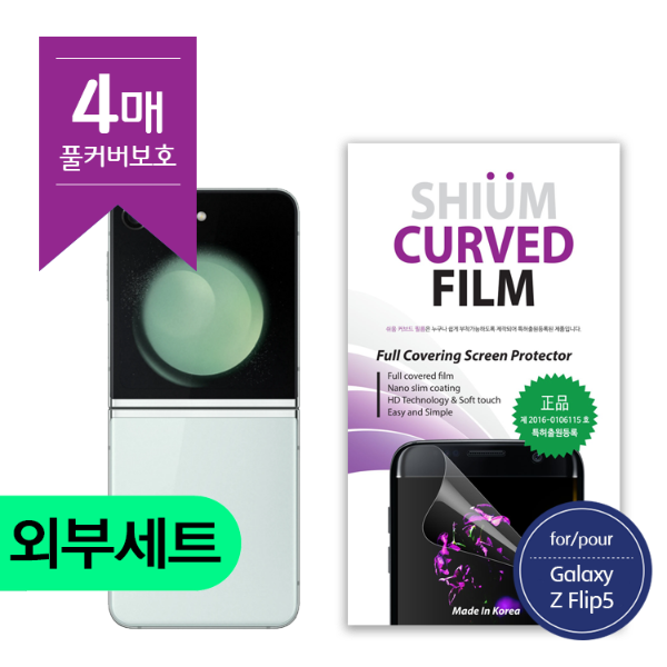 쉬움 우레탄필름 곡면풀커버 /(외부앞2+외부뒤2 세트) 갤럭시Z플립6(F741)