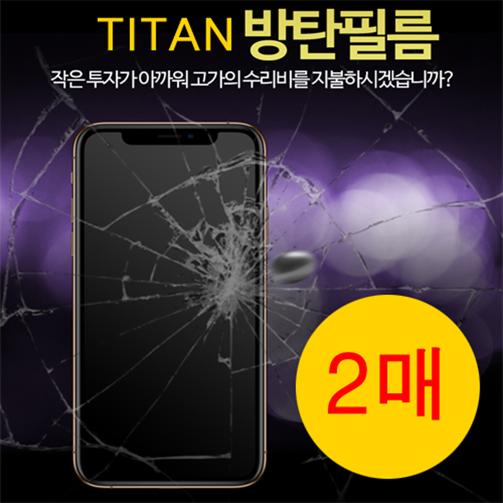 타이탄 방탄필름 (2매) 아이폰14(6.1)