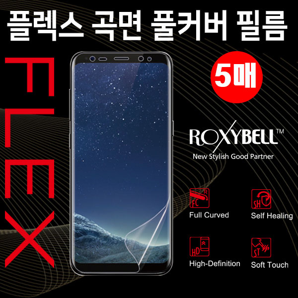 록시벨 플렉스 곡면풀커버 액정보호필름(5매)★자가복원★ 갤럭시A80(A805)