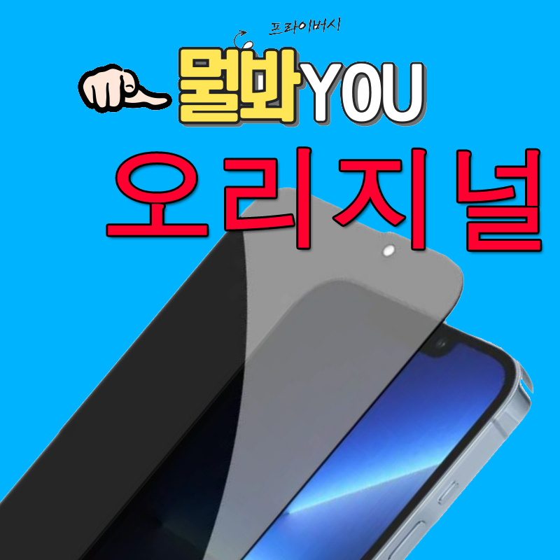 뭘봐유 오리지널 프라이버시 보호필름 아이폰16프로MAX