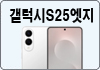 갤럭시S25엣지