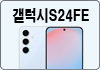 갤럭시S24FE