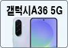 갤럭시A36 5G