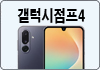 갤럭시점프4