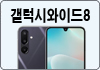 갤럭시와이드8