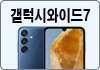 갤럭시와이드7