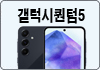 갤럭시퀀텀5