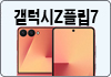 갤럭시Z플립7