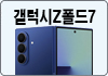 갤럭시Z폴드7