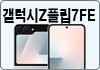 갤럭시Z플립7FE