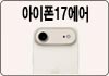 아이폰17에어