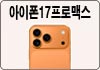 아이폰17프로맥스