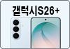 갤럭시S26플러스