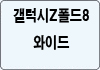 갤럭시Z폴드8와이드
