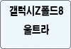 갤럭시Z폴드8울트라