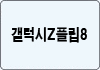 갤럭시Z플립8