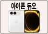 아이폰듀오