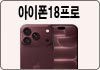 아이폰18프로