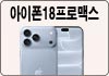 아이폰18프로맥스