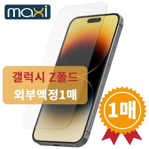 맥씨 강화유리 필름 1매(Z폴드 외부액정 1매) 갤럭시 Z폴드8 (F971)